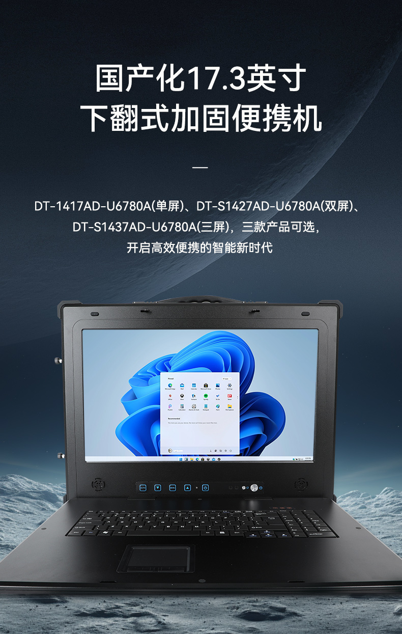 国产三屏工业便携机,17.3英寸移动工作站笔记本,DT-S1437AD-U6780A.jpg